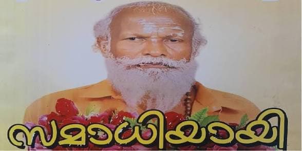 നെയ്യാറ്റിൻകര ഗോപന്റെ സമാധി വിവാദം: അന്ത്യം ഹൃദയാഘാതം മൂലം; അന്വേഷണ റിപ്പോർട്ട് സമർപ്പിച്ച് പോലീസ് കേസ് അവസാനിപ്പിച്ചു