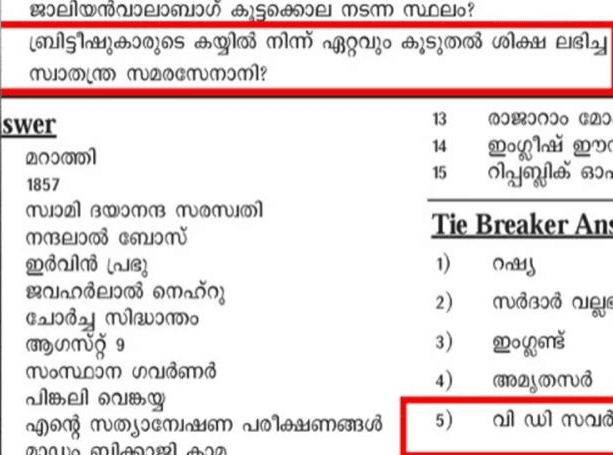 വി.ഡി. സവർക്കറെ പ്രകീർത്തിക്കുന്ന സ്കൂൾ ക്വിസ് ചോദ്യങ്ങൾ വിവാദത്തിൽ; എ.ഇ.ഒമാരോട് വിശദീകരണ റിപ്പോർട്ട് തേടി കാസർകോട് ഡി.ഡി.ഇ