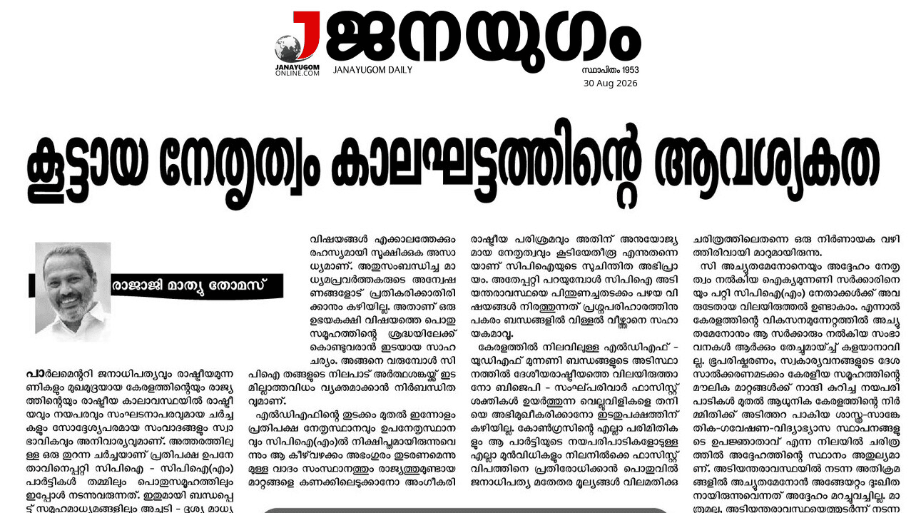 അടിയന്തരാവസ്ഥയിലെ കുറ്റപ്പെടുത്തലിന് നിലമ്പൂർ ഏറ്റുമുട്ടൽ ഓർമ്മിപ്പിച്ച് മറുപടി; ദേശാഭിമാനിക്കെതിരെ ആഞ്ഞടിച്ച് ‘ജനയുഗം’