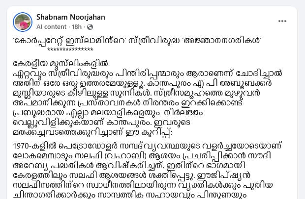 കാന്തപുരം സുന്നികളുടെ നിലപാടുകൾ താലിബാനിസത്തിന് സമാനം; രൂക്ഷ വിമർശനവുമായി അധ്യാപികയും എഴുത്തുകാരിയുമായ ശബ്നം നൂർജഹാൻ