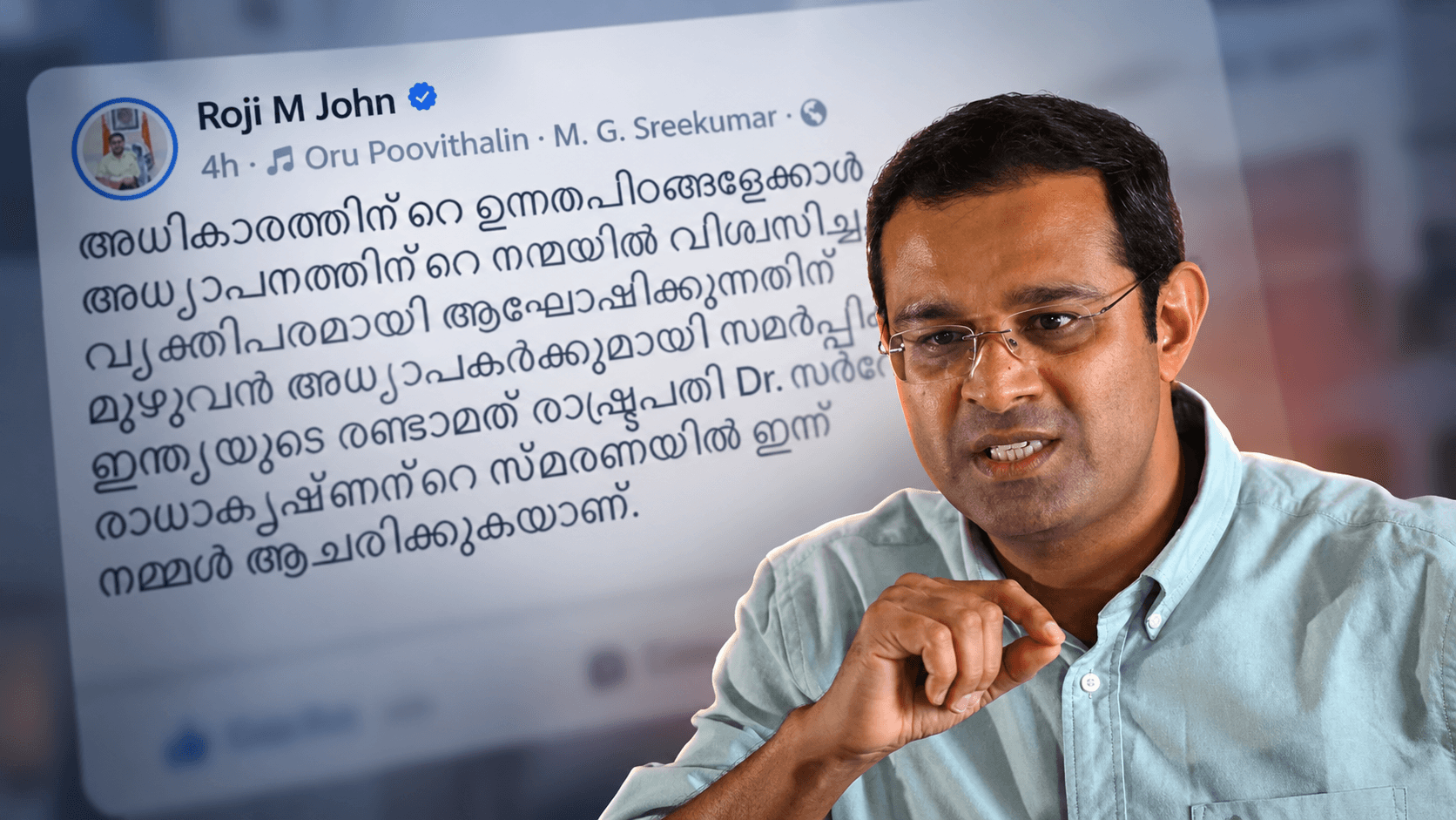 'വഹിക്കുന്ന പദവിയുടെ ഔന്നത്യം വിസ്മരിക്കുന്നു'; അധ്യാപക ദിനത്തിൽ വൈസ് ചാൻസലർമാർക്കെതിരെ ആഞ്ഞടിച്ച് റോജി എം. ജോൺ