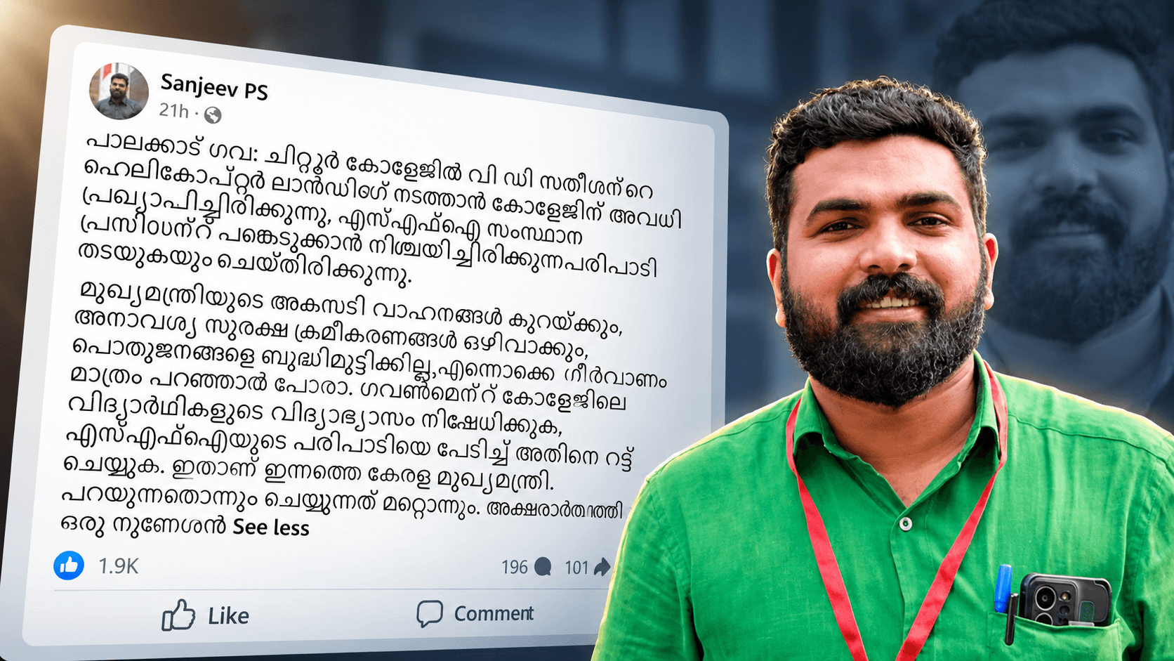 മുഖ്യമന്ത്രിയുടെ ഹെലികോപ്റ്റർ ഇറക്കാൻ കോളേജിന് അവധി; എസ്.എഫ്.ഐ പരിപാടി തടഞ്ഞതിനെതിരെ പി.എസ്. സഞ്ജീവ്