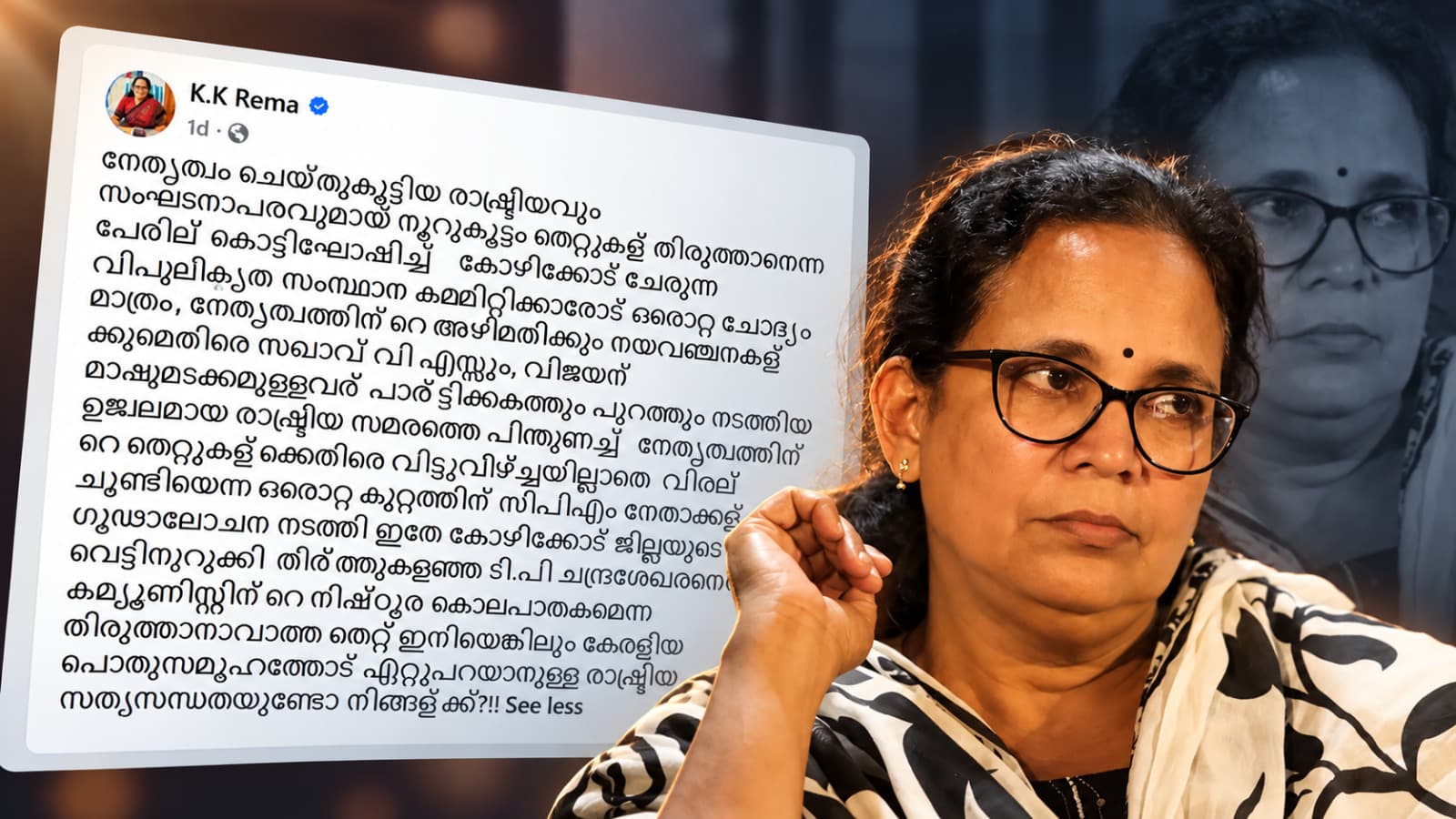ടി.പി. ചന്ദ്രശേഖരന്റെ വധമെന്ന തിരുത്താനാകാത്ത തെറ്റ് പരസ്യമായി ഏറ്റുപറയാൻ സി.പി.ഐ.എം തയ്യാറുണ്ടോ?: കെ.കെ. രമ