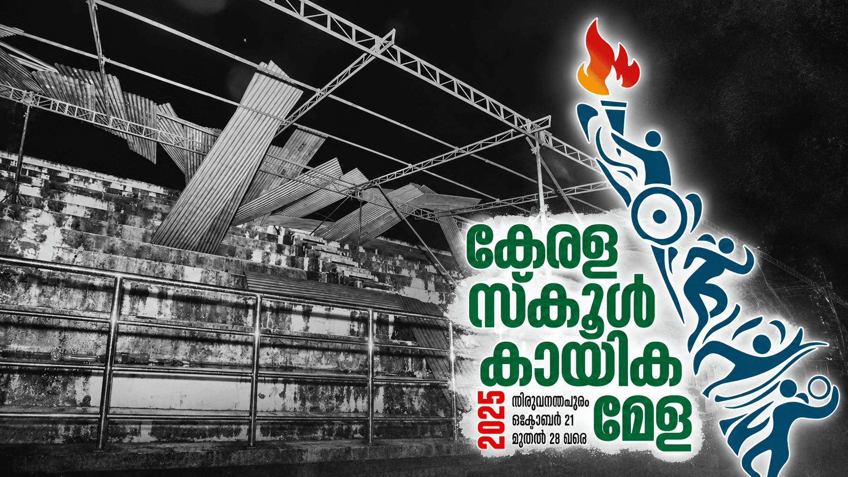 സംഘാടക സമിതി യോഗം ഒരുതവണ പോലും വിളിച്ചുകൂട്ടിയില്ല; തൃശൂരിലെ സംസ്ഥാന സ്കൂൾ ഗെയിംസ് നടത്തിപ്പിൽ കടുത്ത വീഴ്ച, ചെയർമാനും മേയർക്കും കിട്ടിയത് ക്ഷണക്കത്ത് മാത്രം